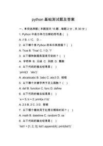 python基礎(chǔ)測試題及答案