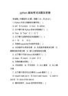 python基礎考試試題及答案