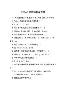 python簡(jiǎn)單題目及答案