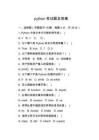 python考試題及答案