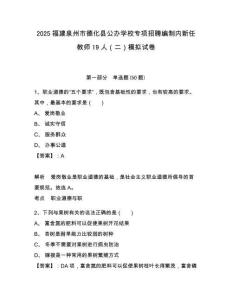 2025福建泉州市德化縣公辦學校專項招聘編制內(nèi)新任教師19人（二）模擬試卷及答案詳解（歷年真題）