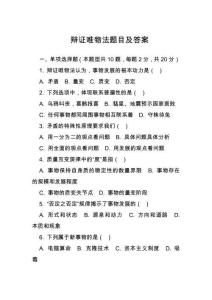 辯證唯物法題目及答案