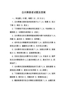 白內(nèi)障患者試題及答案