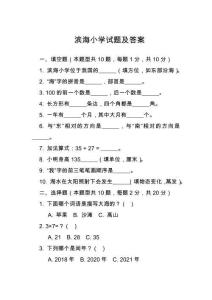 濱海小學(xué)試題及答案