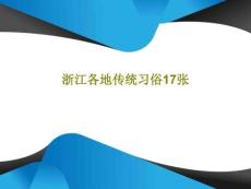 浙江各地傳統習俗17張課件