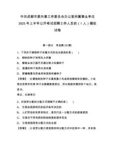 中共成都市委外事工作委員會(huì)辦公室所屬事業(yè)單位2025年上半年公開考試招聘工作人員的（1人）模擬試卷及