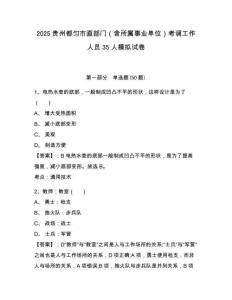 2025貴州都勻市直部門（含所屬事業(yè)單位）考調(diào)工作人員35人模擬試卷及一套參考答案詳解