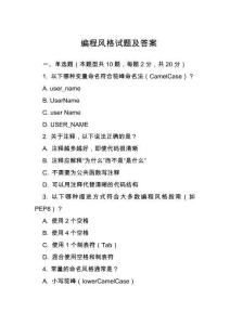 編程風(fēng)格試題及答案