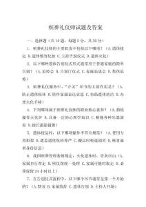 殯葬禮儀師試題及答案
