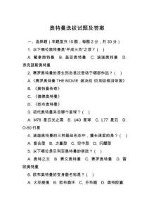 奧特曼選拔試題及答案