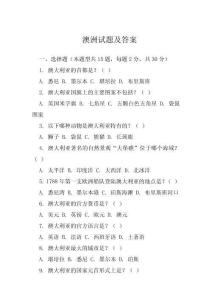 澳洲試題及答案