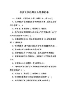 包含發現的題目及答案初中