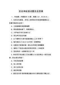 變態(tài)神經(jīng)測試題目及答案