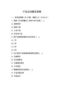 產(chǎn)品法試題及答案