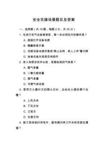 安全實操場景題目及答案