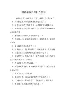 財經類政治題目及答案