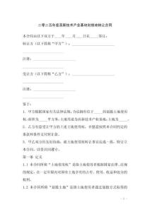 二零二五年度高新技術產業基地劃撥地轉讓合同