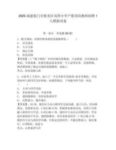 2025福建廈門市集美區(qū)雙塔小學產(chǎn)假頂崗教師招聘1人模擬試卷及參考答案詳解一套