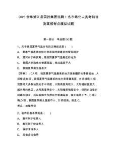 2025金華浦江縣國(guó)控集團(tuán)選聘1名市場(chǎng)化人員考前自測(cè)高頻考點(diǎn)模擬試題及完整答案詳解