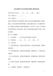 2025版老舊小區(qū)水電改造及預(yù)埋工程改造合同