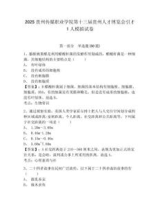 2025貴州傳媒職業(yè)學(xué)院第十三屆貴州人才博覽會引才1人模擬試卷精選答案詳解