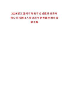 2025浙江溫州市瑞安市名城建設(shè)投資有限公司招聘4人筆試歷年參考題庫附帶答案詳解