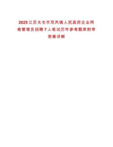2025江蘇太倉市雙鳳鎮(zhèn)人民政府企業(yè)網(wǎng)格管理員招聘7人筆試歷年參考題庫附帶答案詳解
