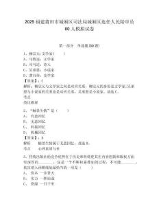 2025福建莆田市城廂區司法局城廂區選任人民陪審員60人模擬試卷參考答案詳解