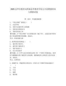 2025金華市教育局所屬金華教育學(xué)院公開(kāi)招聘教師6人模擬試卷附答案詳解（考試直接用）