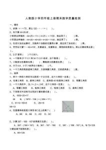 人教版小學(xué)四年級(jí)上冊(cè)期末數(shù)學(xué)質(zhì)量檢測(cè)