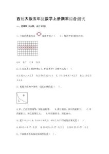 西師大版五年級(jí)數(shù)學(xué)上冊(cè)期末綜合測(cè)試