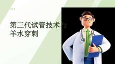 第三代試管技術與羊水穿刺