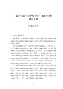 《心智障礙者融合就業(yè)雇主團體標準》編制說明