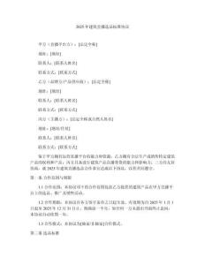 2025年建筑直播選品標準協(xié)議