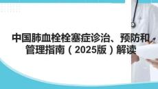 中國(guó)肺血栓栓塞癥診治、預(yù)防和管理指南（2025版）解讀