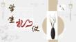 《學生禮儀》課件  09-社交禮儀篇：模塊三 拜訪禮儀 · 客隨主便顯尊重