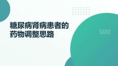 糖尿病腎病患者的藥物調(diào)整思路