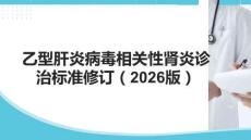 乙型肝炎病毒相關(guān)性腎炎診治標(biāo)準(zhǔn)修訂