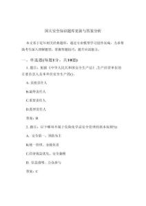 國大安全知識題庫更新與答案分析