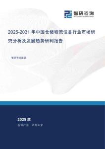 2025-2031年中國倉儲物流設(shè)備行業(yè)市場研究分析及發(fā)展趨勢研判報告