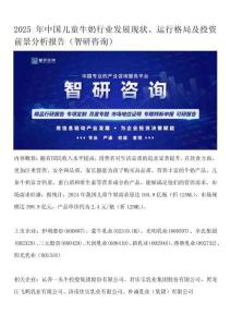 2025年中國(guó)兒童牛奶行業(yè)發(fā)展現(xiàn)狀、運(yùn)行格局及投資前景分析報(bào)告（智研咨詢）