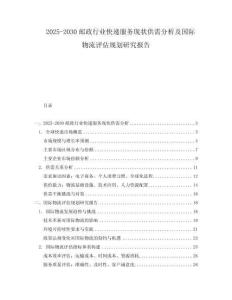 2025-2030郵政行業(yè)快遞服務(wù)現(xiàn)狀供需分析及國際物流評估規(guī)劃研究報告