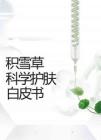積雪草科學(xué)護(hù)膚白皮書