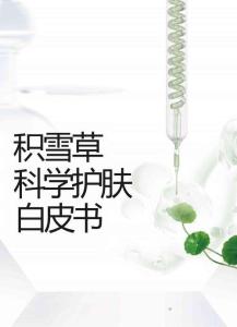 積雪草科學(xué)護(hù)膚白皮書