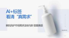 2025年AI+標(biāo)簽看清“真需求”-解碼洗護(hù)市場需求洼地與新增量賽道報(bào)告-