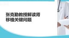 张克勤教授解读肾移植关键问题