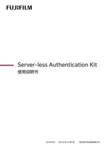 富士施樂Server-less Authentication Kit 使用說明書