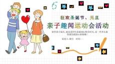 家庭教育圣誕節(jié)元旦親子趣聞運(yùn)動會活動策劃