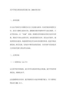 高中學(xué)校高質(zhì)量發(fā)展實施方案（2025修訂版）