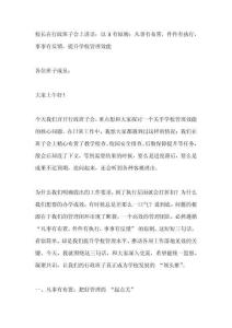 校長在行政班子會(huì)上講話：以3有原則：凡事有布置，件件有執(zhí)行，事事有反饋。提升學(xué)校管理效能